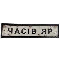 Шеврон ПВХ Дорожній знак Часів Яр– Милитарист