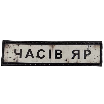 Шеврон ПВХ Дорожній знак Часів Яр– Милитарист - фото 1