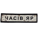 Шеврон ПВХ Дорожній знак Часів Яр– Милитарист - миниатюра 1