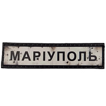 Шеврон ПВХ Дорожній знак Маріуполь– Милитарист