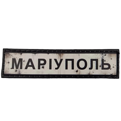 Шеврон ПВХ Дорожній знак Маріуполь– Милитарист - фото 1