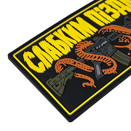 Патч ПВХ "СЛАБКИМ ПІЗДА"– Милитарист - фото 3