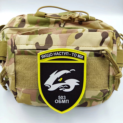 Шеврон ПВХ ЗСУ 503 ОБМП Якщо наступ - то ми– Мілітарист - зображення 2
