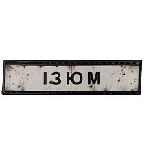 Шеврон ПВХ Дорожній знак Ізюм– Милитарист