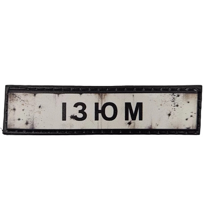 Шеврон ПВХ Дорожній знак Ізюм– Милитарист - фото 1