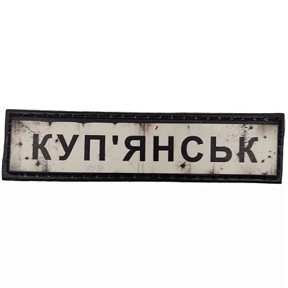 Шеврон ПВХ Дорожній знак Куп'янськ– Милитарист - фото 1