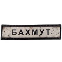 Шеврон ПВХ Дорожній знак Бахмут– Милитарист