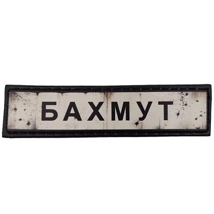 Шеврон ПВХ Дорожній знак Бахмут– Милитарист - фото 1