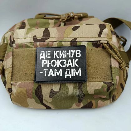 Шеврон Де кинув рюкзак там дім– Мілітарист - зображення 3