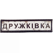 Шеврон ПВХ Дорожній знак Дружківка– Милитарист