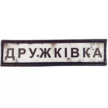 Шеврон ПВХ Дорожній знак Дружківка– Милитарист - фото 1