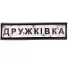Шеврон ПВХ Дорожній знак Дружківка– Милитарист - миниатюра 1
