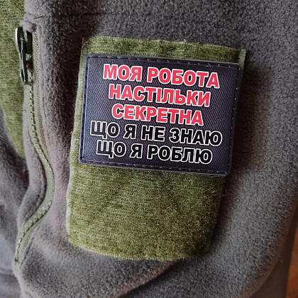 Шеврон Моя робота настільки секретна, що я не знаю що я роблю– Мілітарист - зображення 2