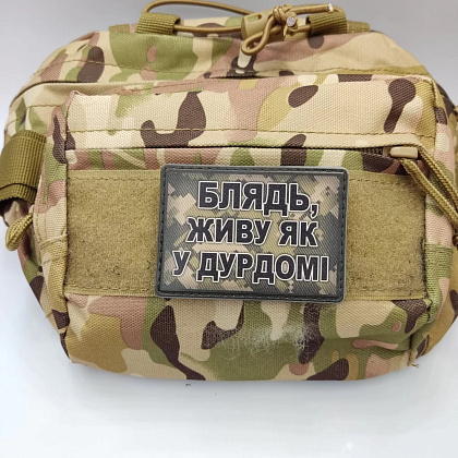 Шеврон Блядь, живу як у дурдомі– Мілітарист - зображення 3