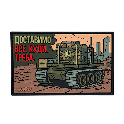 Патч ПВХ HWPO "ДОСТАВИМО ВСЕ"– Милитарист