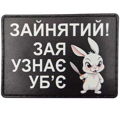 Шеврон Зайнятий! Зая узнає уб'є– Мілітарист - зображення 1