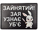 Шеврон Зайнятий! Зая узнає уб'є– Мілітарист - мініатюра 1