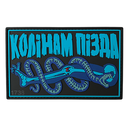 Патч ПВХ "КОЛІНАМ ПІЗДА"– Мілітарист
