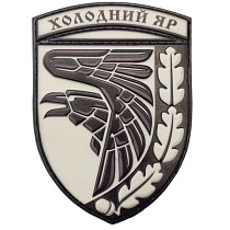 Шеврон ПВХ ЗСУ Холодний яр об'ємний чорно білий– Милитарист